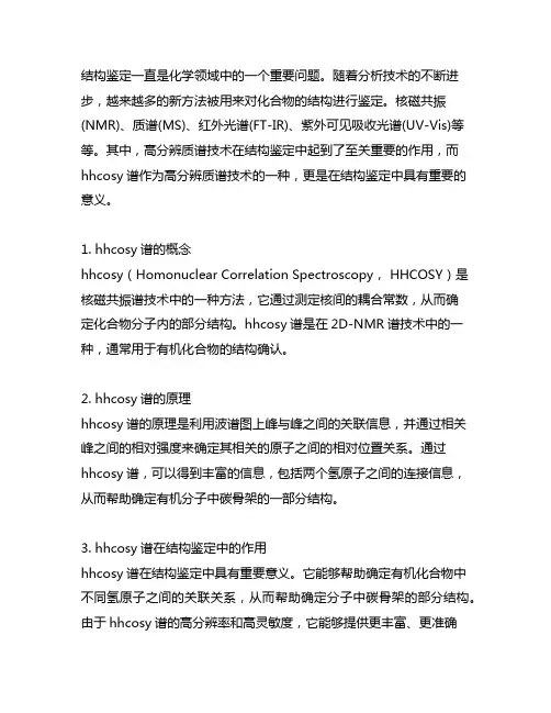 hhcosy谱在结构鉴定中的意义