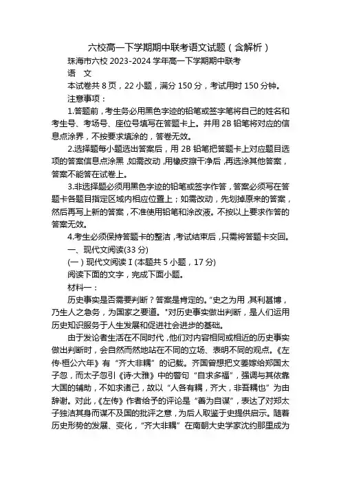 六校高一下学期期中联考语文试题(含解析)