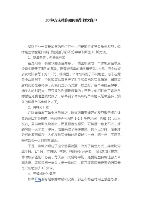 10种方法教你如何吸引餐饮客户