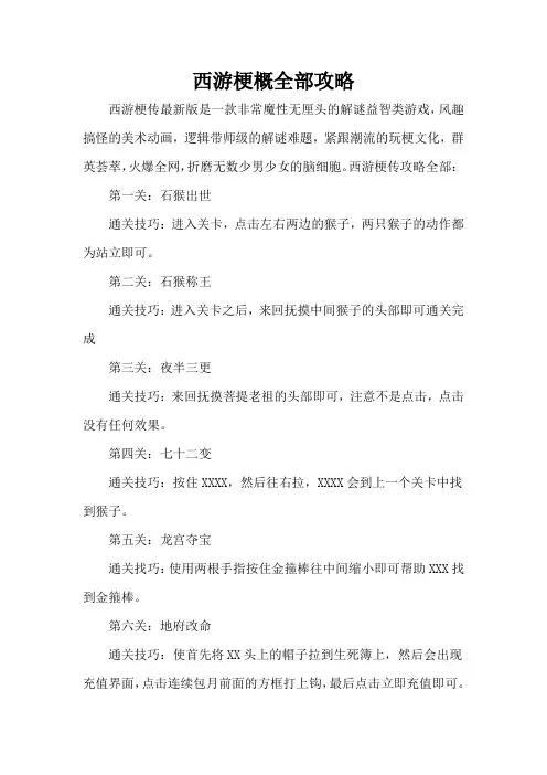 西游梗概全部攻略