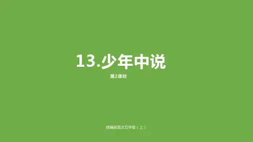 【人教部编版小学语文】少年中国说PPT优质课件1