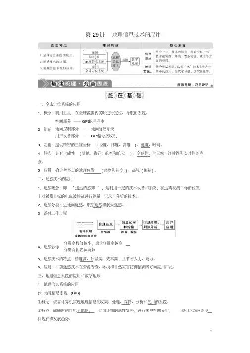 2021版高考地理一轮复习第十一章地理信息技术的应用第29讲地理信息技术的应用教学案中图版