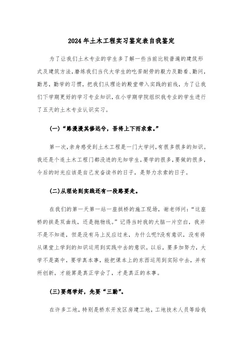 2024年土木工程实习鉴定表自我鉴定(四篇)