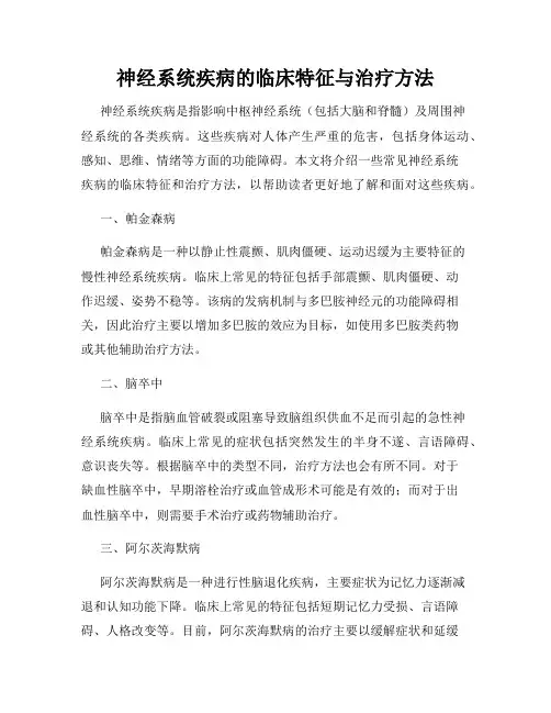 神经系统疾病的临床特征与治疗方法