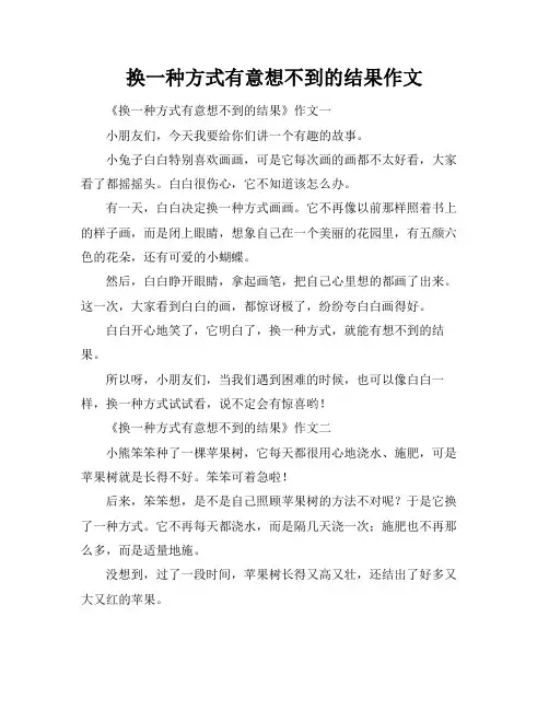 换一种方式有意想不到的结果作文
