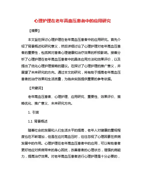 心理护理在老年高血压患者中的应用研究