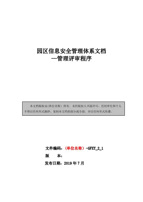 园区信息安全管理体系文档—管理评审程序