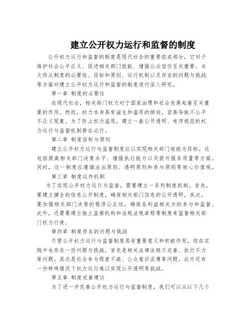 建立公开权力运行和监督的制度