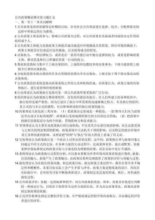 公共政策概论期末复习题汇总[1]