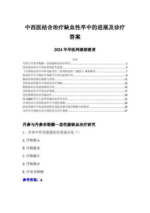 2024年华医网继续教育答案-中西医结合治疗缺血性卒中的进展及诊疗