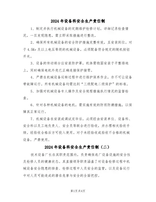 2024年设备科安全生产责任制（三篇）