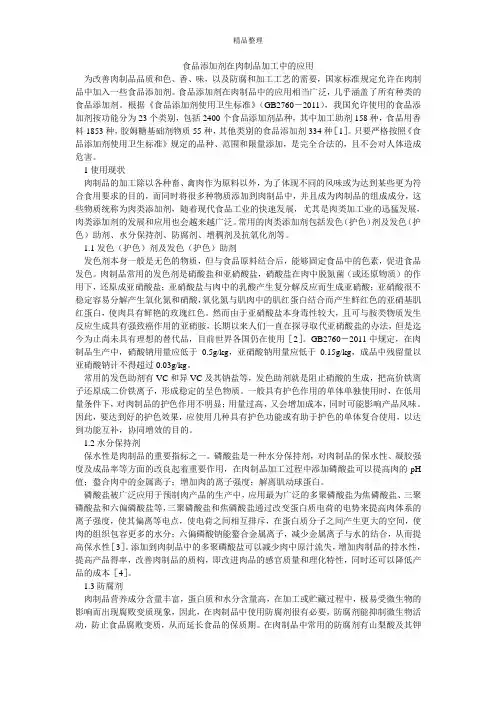 食品添加剂在肉制品加工中的应用