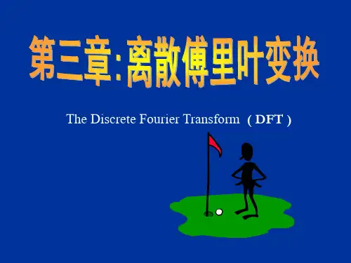 数字信号处理第三章