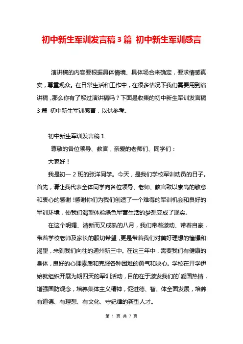 初中新生军训发言稿3篇 初中新生军训感言