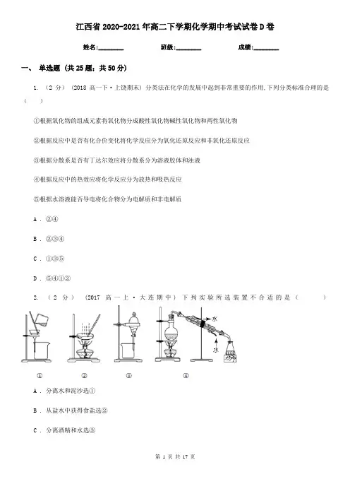 江西省2020-2021年高二下学期化学期中考试试卷D卷