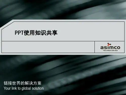 PPT使用知识共享