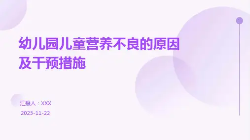 幼儿园儿童营养不良的原因及干预措施