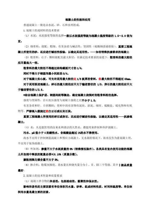 混凝土的性能和应用