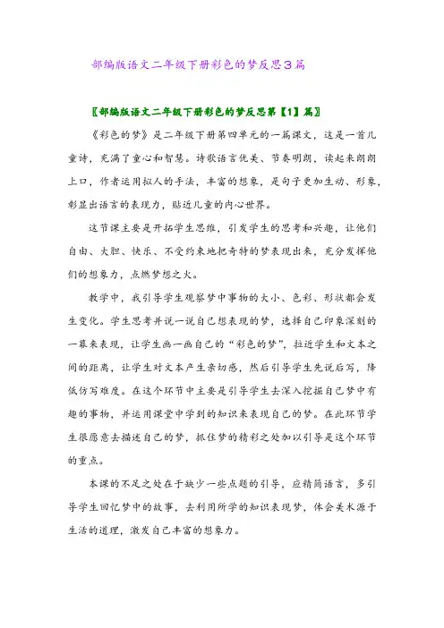 部编版语文二年级下册彩色的梦反思3篇