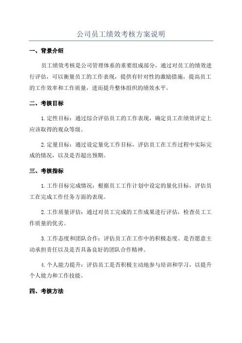 公司员工绩效考核方案说明