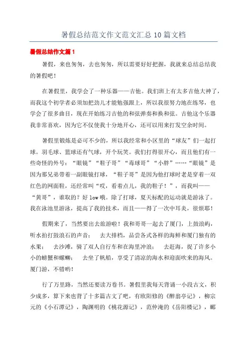 暑假总结范文作文范文汇总10篇文档