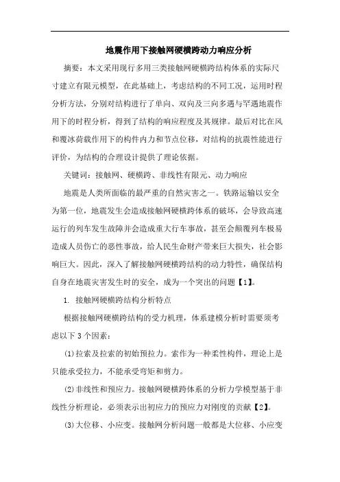 地震作用下接触网硬横跨动力响应分析