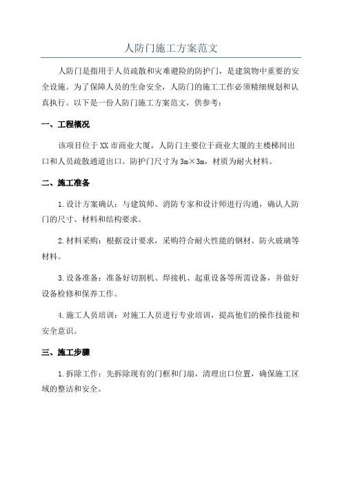 人防门施工方案范文