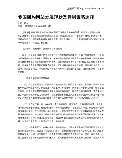 我国团购网站发展现状及营销策略选择