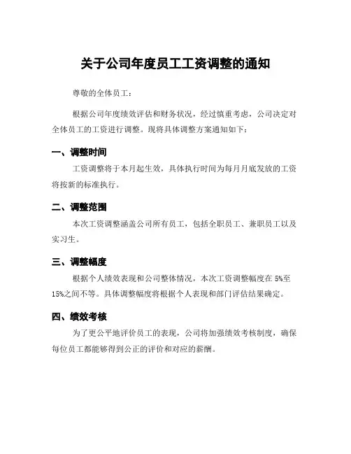 关于公司年度员工工资调整的通知