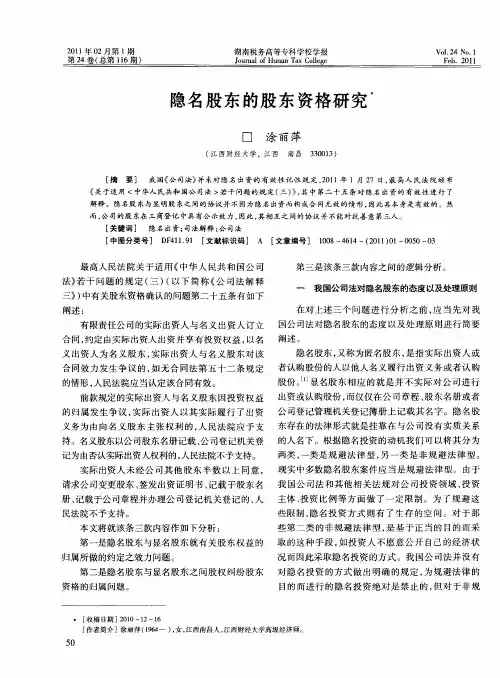 隐名股东的股东资格研究