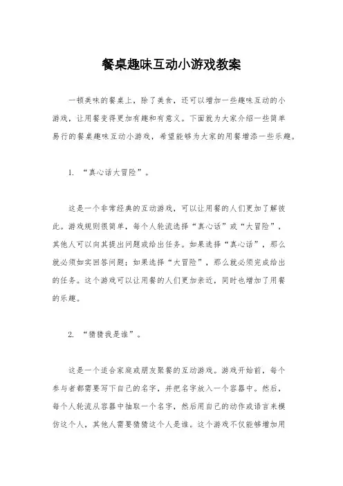 餐桌趣味互动小游戏教案