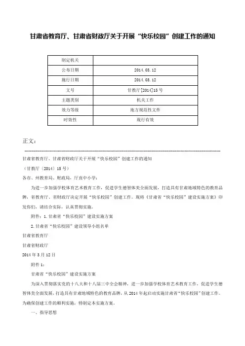 甘肃省教育厅、甘肃省财政厅关于开展“快乐校园”创建工作的通知-甘教厅[2014]15号