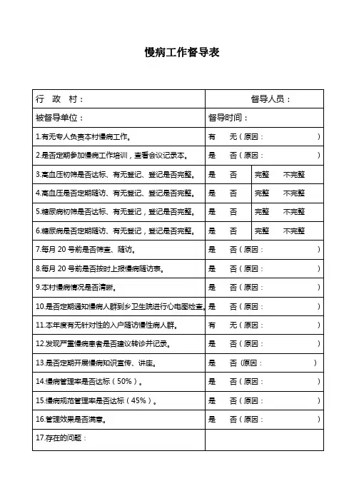 慢病工作督导表
