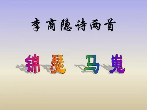 人教版·高中语文必修三第二单元第7课《李商隐诗两首》 课件 (共51张PPT)