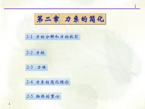 第二章力系的简化理论