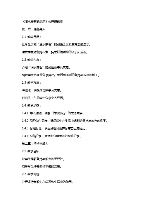 《滴水穿石的启示》公开课教案