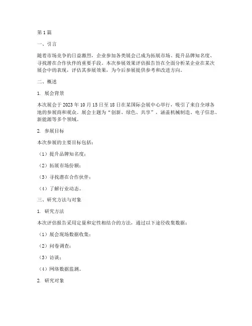 参展效果评估报告范文(3篇)