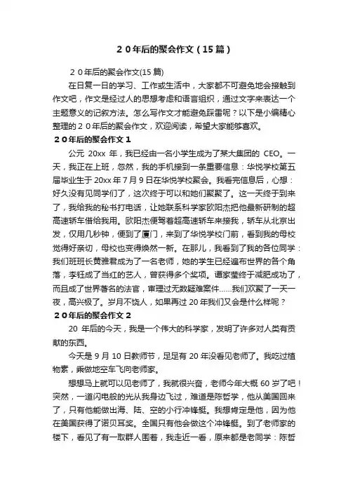 ２０年后的聚会作文（15篇）