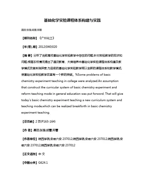 基础化学实验课程体系构建与实践