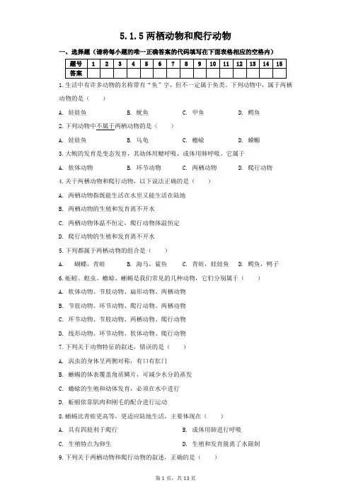第五节两栖动物和爬行动物同步练习2021-2022学年生物人教版八年级上册