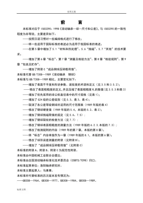 GB308—2002滚动轴承钢球