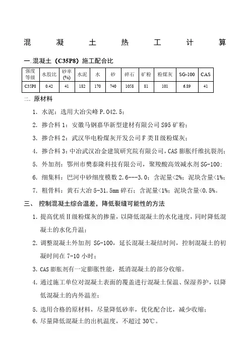 大体积砼热工计算C35P8
