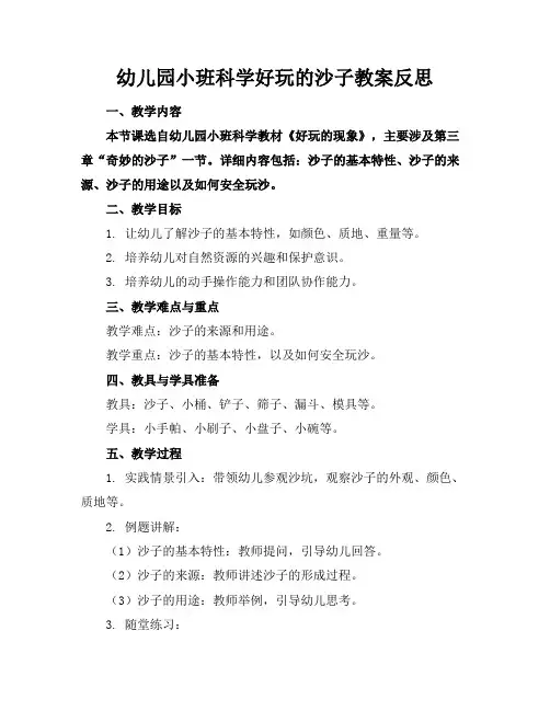 幼儿园小班科学好玩的沙子教案反思