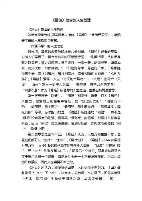 《易经》蕴含的人生哲理