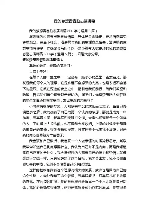 我的梦想青春励志演讲稿800字（通用5篇）