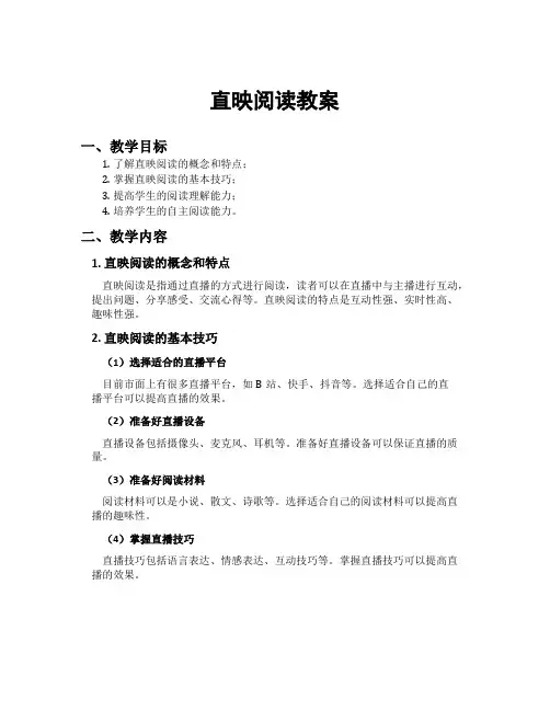直映阅读教案