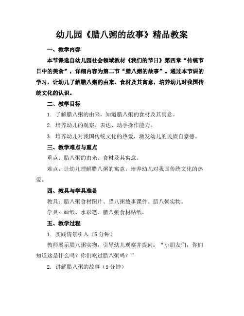 幼儿园《腊八粥的故事》精品教案