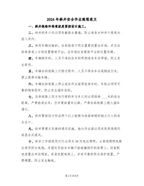 2024年斜井安全作业规程范文(三篇)