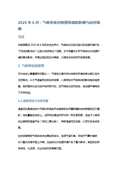 2025年6月：气候变化对地理环境的影响与应对策略!
