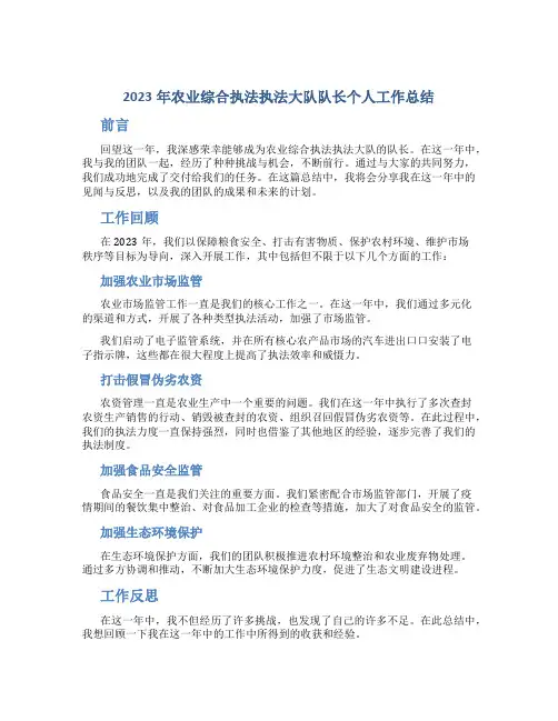 2023年农业综合执法执法大队队长个人工作总结
